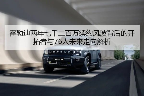 霍勒迪两年七千二百万续约风波背后的开拓者与76人未来走向解析