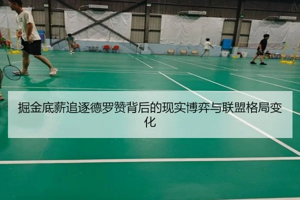 掘金底薪追逐德罗赞背后的现实博弈与联盟格局变化