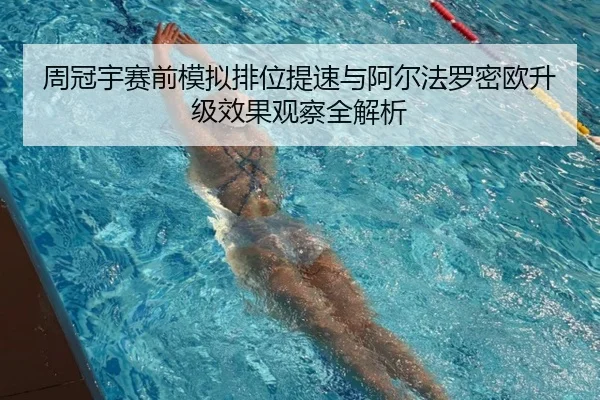 周冠宇赛前模拟排位提速与阿尔法罗密欧升级效果观察全解析