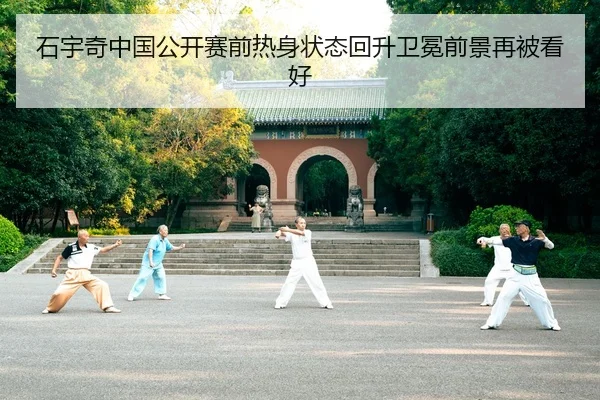 石宇奇中国公开赛前热身状态回升卫冕前景再被看好